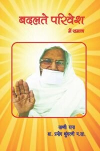 Badalte Parivesh Me Samaj